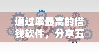 通过率最高的借钱软件，分享五个征信花了能下款的平台