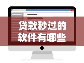 贷款秒过的软件有哪些：推荐5个征信花了还能贷款的正规平台