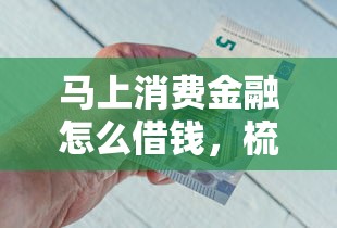 马上消费金融怎么借钱，梳理五个摆脱欠款束缚贷款新平台