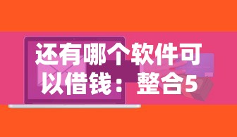 还有哪个软件可以借钱：整合5个必下的小额贷款软件