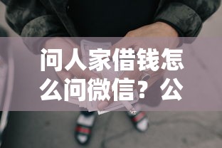 问人家借钱怎么问微信？公布5个失信人员可以借钱的网贷平台