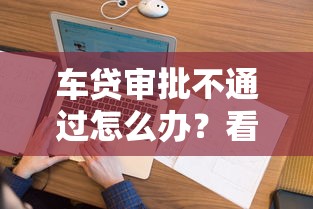 车贷审批不通过怎么办？看看这五个不查征信的借钱平台