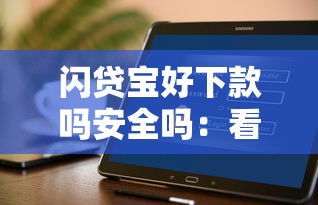 闪贷宝好下款吗安全吗：看看这5个安全的网贷平台