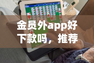 金员外app好下款吗，推荐5个新号易贷速审秒下款app