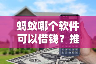 蚂蚁哪个软件可以借钱？推荐五个急用钱5000快审快贷无需征信口子