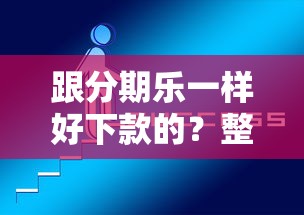 跟分期乐一样好下款的？整合5个好下款的贷款平台