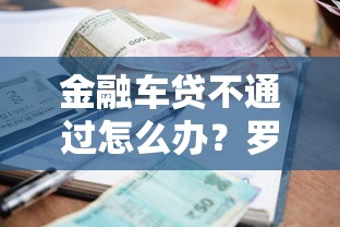 金融车贷不通过怎么办？罗列五个必下的小额贷款软件