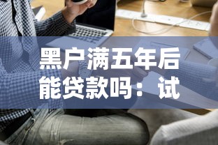 黑户满五年后能贷款吗：试试这五个平台借钱