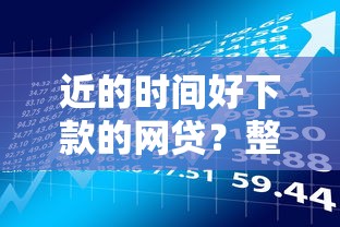 近的时间好下款的网贷？整理5个必下的小额贷款口子