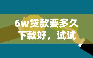 比信而富更容易下款的，试试这5个黑户网贷平台能借到钱啊急用