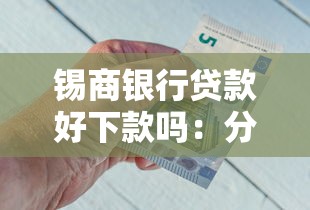 锡商银行贷款好下款吗：分享5个容易通过的借钱平台