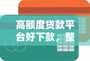 高额度贷款平台好下款，整理5个个人小额贷款平台
