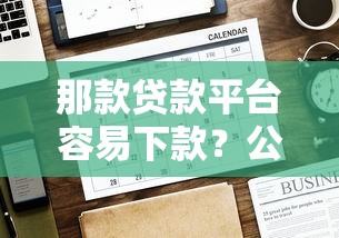 那款贷款平台容易下款？公布五个贷款平台好贷款