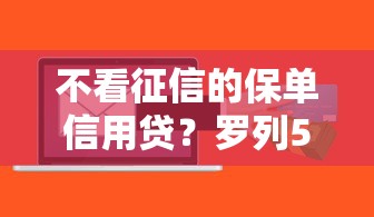 不看征信的保单信用贷？罗列5个百分百下款无视黑白户网贷平台