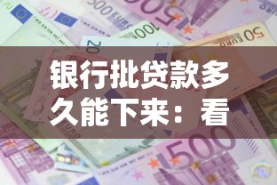 银行批贷款多久能下来：看看这五个网贷平台正规利息低