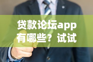 贷款论坛app有哪些？试试这5个贷款平台代理