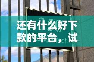 还有什么好下款的平台，试试这5个夜间能秒过下款的口子