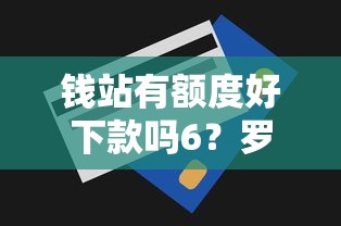 钱站有额度好下款吗6？罗列五个借钱平台利息低