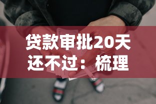 贷款审批20天还不过：梳理5个网贷平台倒闭