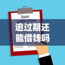 逾过期还能借钱吗微信：试试这五个借款平台利息低还的时间长的