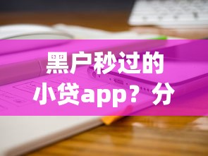 黑户秒过的小贷app？分享5个征信不好平台借钱容易通过