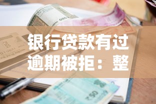 银行贷款有过逾期被拒：整合五个深夜秒下款的口子