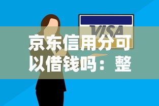 京东信用分可以借钱吗：整合5个不看欠款的贷款平台