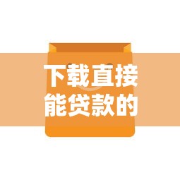 下载直接能贷款的平台？看看这五个不看征信正规的小额贷款平台