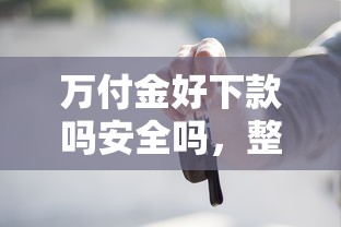 万付金好下款吗安全吗，整合5个车辆抵押贷款平台