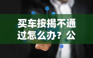 买车按揭不通过怎么办？公布5个网上贷款都平台