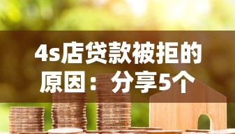 4s店贷款被拒的原因：分享5个贷款代理平台
