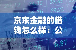 京东金融的借钱怎么样：公布五个网贷借款平台好下款