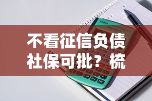 不看征信负债社保可批？梳理5个哪些贷款平台可靠