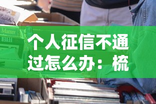 个人征信不通过怎么办:梳理五个还有借款平台可以借钱 个人征信不通过怎么办:梳理五个还有借款平台可以借钱