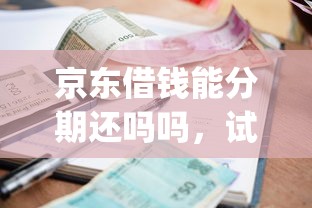 京东借钱能分期还吗吗，试试这5个p2p贷款平台好