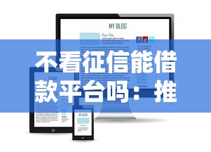 不看征信能借款平台吗：推荐五个融资平台