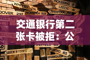 交通银行第二张卡被拒：公布5个2025年7天借款的口子秒到的