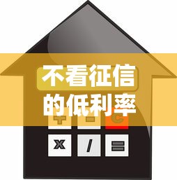 不看征信的低利率贷款，公布5个苏州黑户贷款5万的口子