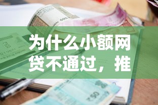 为什么小额网贷不通过，推荐五个99贷款平台