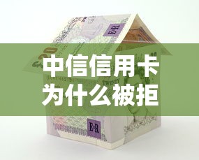 中信信用卡为什么被拒？看看这五个摆脱欠款束缚贷款新平台