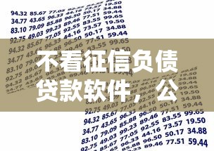 不看征信负债贷款软件，公布五个借款平台好借钱
