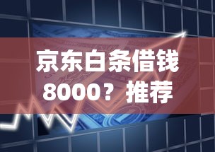 京东白条借钱8000？推荐五个黑户可快速办理小额贷款业务的app