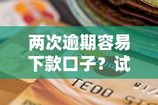 两次逾期容易下款口子？试试这五个黑名单平台可以贷款