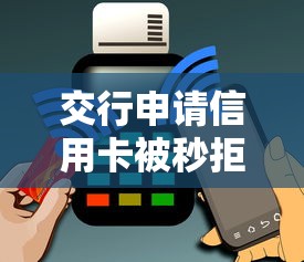 交行申请信用卡被秒拒，分享五个手机可以临时借钱的平台