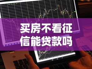 买房不看征信能贷款吗？梳理5个5000到账3500的平台