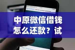 中原微信借钱怎么还款？试试这五个贷款通过高的app