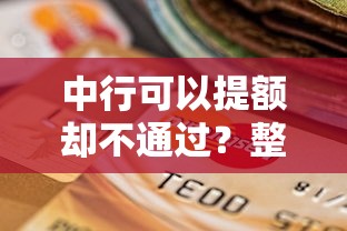 中行可以提额却不通过？整理5个逾期必下款的软件