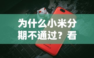 为什么小米分期不通过？看看这五个手机可以临时借钱的软件