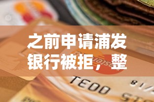 之前申请浦发银行被拒，整合五个网黑逾期下款口子