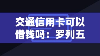 交通信用卡可以借钱吗：罗列五个芝麻分贷款平台